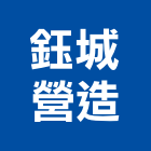 鈺城營造有限公司,彰化縣建案參與建案,建案公設