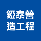 錏泰營造工程有限公司,彰化工程施工工程施工,施工圖,施工架,施工品質