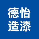 德怡造漆企業有限公司,新北市油漆工程承包油漆,油漆粉刷,油漆工,裝潢油漆