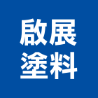 啟展塗料有限公司,新北市經銷太陽能經銷,五金經銷,鋼鐵經銷,塗料經銷