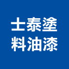 士泰塗料油漆有限公司,新北市塗料批發防水塗料,外牆塗料,水性塗料,油漆塗料