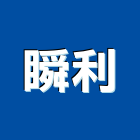 瞬利企業股份有限公司,熱熔膠熱熔型防蝕帶,熱熔式防水毯,熱熔毯,熱熔防水毯