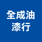 全成油漆行,新北市漆料