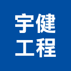 宇健工程有限公司,新北市油漆工程承包油漆,油漆粉刷,油漆工,裝潢油漆