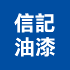 信記油漆有限公司,新北市油漆工程承包油漆,油漆粉刷,油漆工,裝潢油漆