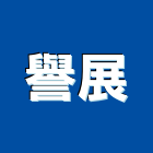 譽展實業有限公司,樹脂材料防水材料,水電材料,保溫材料,鋁門窗材料