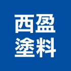 西盈塗料有限公司,新北油漆工油漆工,噴漆工程,油漆工具,防火漆工程