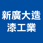 新廣大造漆工業有限公司,新北市漆料