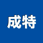 成特實業有限公司,新北水電工