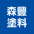 森豐塗料有限公司,新北市油漆塗料油漆,塗料,防水塗料,外牆塗料