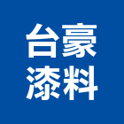 台豪漆料有限公司,新北市漆料