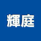 輝庭企業股份有限公司,台中市電視架電視,電視對講機,電視櫃,電視對講