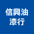 信興油漆行,新北市漆料