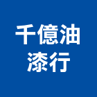 千億油漆行,新北市漆料