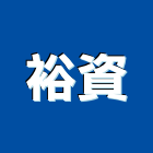 裕資工程行,新北市漆料