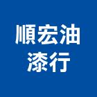 順宏油漆行,新北市漆料
