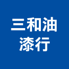 三和油漆行,新北市漆料