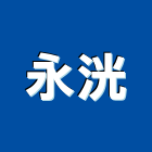 永洸企業有限公司,新北市工程承包景觀工程,道路工程,工程告示牌,油漆工程