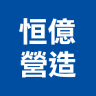 恒億營造股份有限公司,彰化縣甲等綜合營造業甲等
