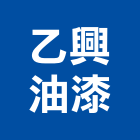 乙興油漆有限公司,新北市油漆工程承包油漆,油漆粉刷,油漆工,裝潢油漆
