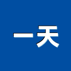 一天企業有限公司,木器底漆木器塗料,底漆,木器漆,防水底漆