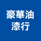 豪華油漆行,新北豪華客房無障礙客房