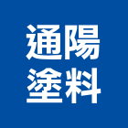 通陽塗料有限公司,新北市油漆油漆標線工程,停車場油漆,油漆粉刷噴漆,室內裝潢油漆