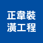 正韋裝潢工程有限公司,新北裝潢統包裝潢統包,房屋統包,泥作統包,營建統包