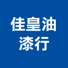 佳皇油漆行,新北市漆料