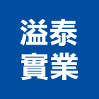 溢泰實業股份有限公司,水處水處理機,水處理業,工業廢水處,水處理藥