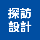 探訪設計股份有限公司,台北市oa辦公家具系統家具,家具五金,木製家具,家具寢具