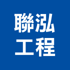 聯泓工程有限公司,新北市油漆油漆標線工程,停車場油漆,油漆粉刷噴漆,室內裝潢油漆