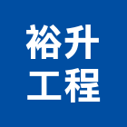 裕升工程有限公司,油漆粉刷工程景觀工程,道路工程,工程告示牌,油漆工程