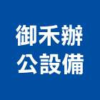 御禾辦公設備有限公司,新北市oa辦公家具系統家具,家具五金,木製家具,家具寢具