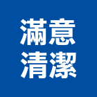 滿意清潔企業有限公司,新北市清潔用品清潔服務,交屋清潔,清潔劑,清潔工