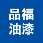 品福油漆工程行,刷噴油漆粉刷噴