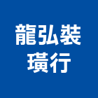 龍弘裝璜行,台南市百葉窗百葉窗,鋁百葉窗,電動百葉,百葉