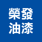 榮發油漆工程行,刷噴油漆粉刷噴