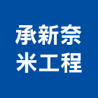 承新奈米工程股份有限公司,雲林縣油漆工程景觀工程,道路工程,工程告示牌,土木工程