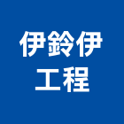 伊鈴伊工程有限公司,新北市油漆工程承包油漆,油漆粉刷,油漆工,裝潢油漆
