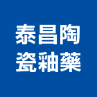泰昌陶瓷釉藥有限公司,之加工製造買賣