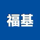 福基實業有限公司,台北印刷印刷,彩色印刷,數位印刷,印刷機