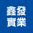 鑫發實業股份有限公司,新北市陶瓷陶瓷玻璃器皿,陶瓷製品製,陶瓷器皿,陶瓷原料
