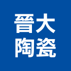 晉大陶瓷股份有限公司,施釉施釉磚