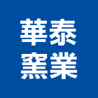 華泰窯業股份有限公司,新北市外牆磚外牆塗料,圍牆磚,外牆,外牆拉皮