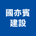 國亦賓建設股份有限公司,桃園股份有限公