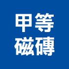甲等磁磚企業有限公司,新北市設計