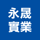永晟實業股份有限公司,新北市轉角磚轉角磚