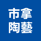 市拿陶藝有限公司,精緻瓷器瓷器,精緻餐廳,精緻雙人房,衛生瓷器