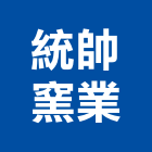 統帥窯業股份有限公司,新北市版岩高山版岩,版岩壁飾,天然版岩,版岩磚